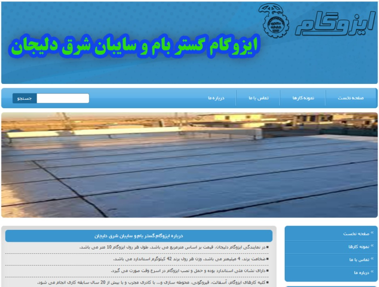 طراحی سایت ایزوگام گستر-نمونه کار- اراک