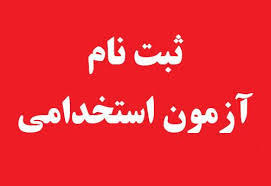 ثبت نام آزمونهای استخدامی