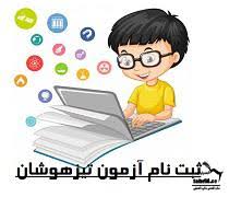 ثبت نام مدرسه نمونه دولتی و تیزهوشان