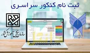 ثبت نام کنکور سراسری