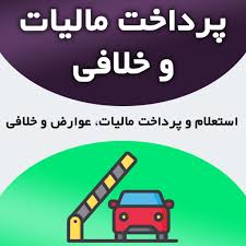 خلافی و مالیات خودرو