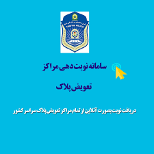 نوبت دهی تعویض پلاک