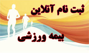بیمه ورزشی