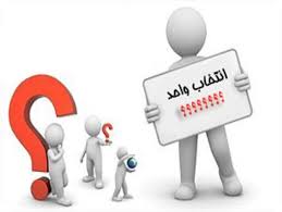 انتخاب واحد دانشگاه