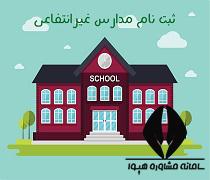 ثبت نام مدارس غیرانتفاعی