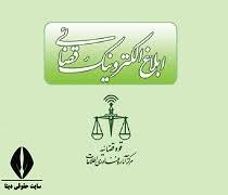 ابلاغیه دادگستری