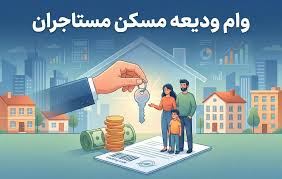 وام ودیعه مسکن