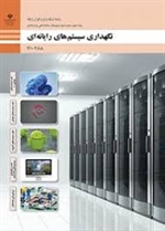 نگهداری سیستمهای رایانه ای هنرستان